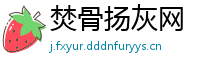 焚骨扬灰网